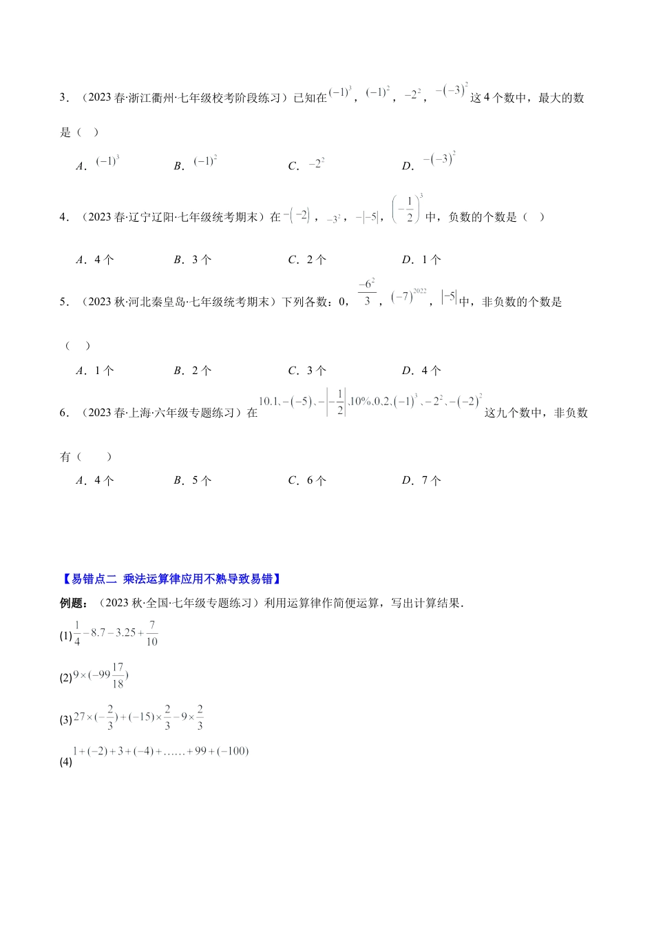 初中七年级数学上册-专题06 易错易混淆集训：有理数及有理数的运算有关的六大易错（无答案）.docx_第2页