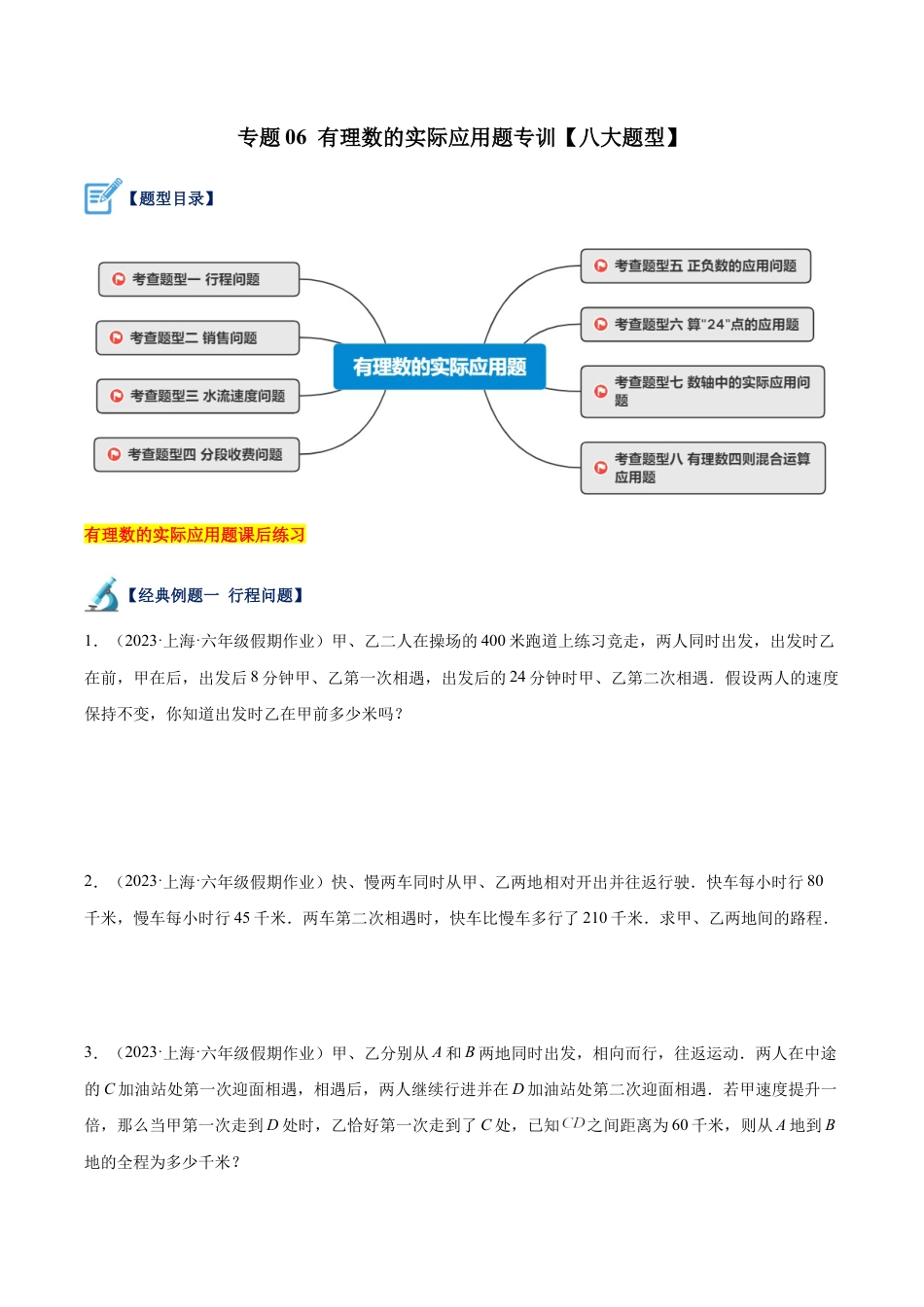 初中七年级数学上册-专题06 有理数的实际应用题专训（八大题型）（无答案）.docx_第1页
