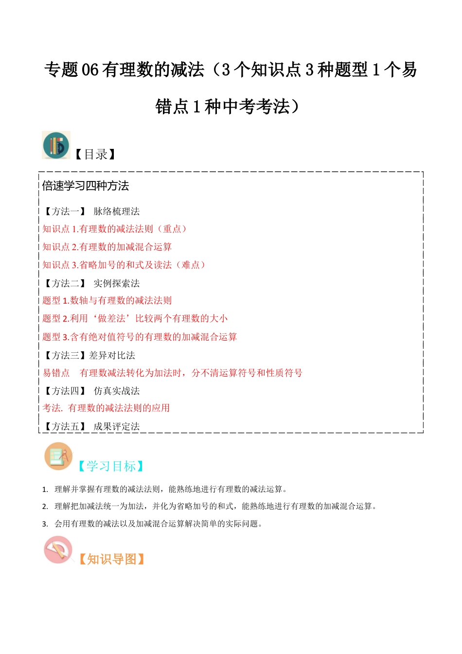 初中七年级数学上册-专题06有理数的减法（3个知识点3种题型1个易错点1种中考考法）（含解析）.docx_第1页