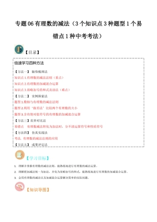 初中七年级数学上册-专题06有理数的减法（3个知识点3种题型1个易错点1种中考考法）（含解析）.docx