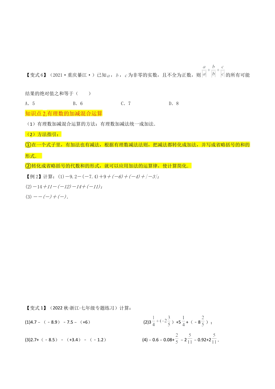 初中七年级数学上册-专题06有理数的减法（3个知识点3种题型1个易错点1种中考考法）（无答案）.docx_第3页