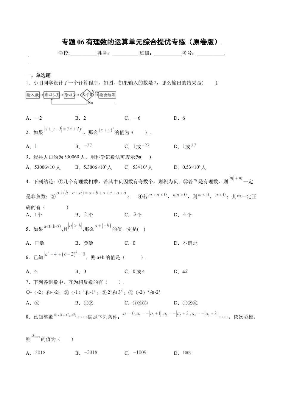初中七年级数学上册-专题06有理数的运算单元综合提优专练（无答案）-七年级数学上册（浙教版）.docx_第1页