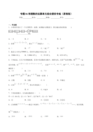 初中七年级数学上册-专题06有理数的运算单元综合提优专练（无答案）-七年级数学上册（浙教版）.docx