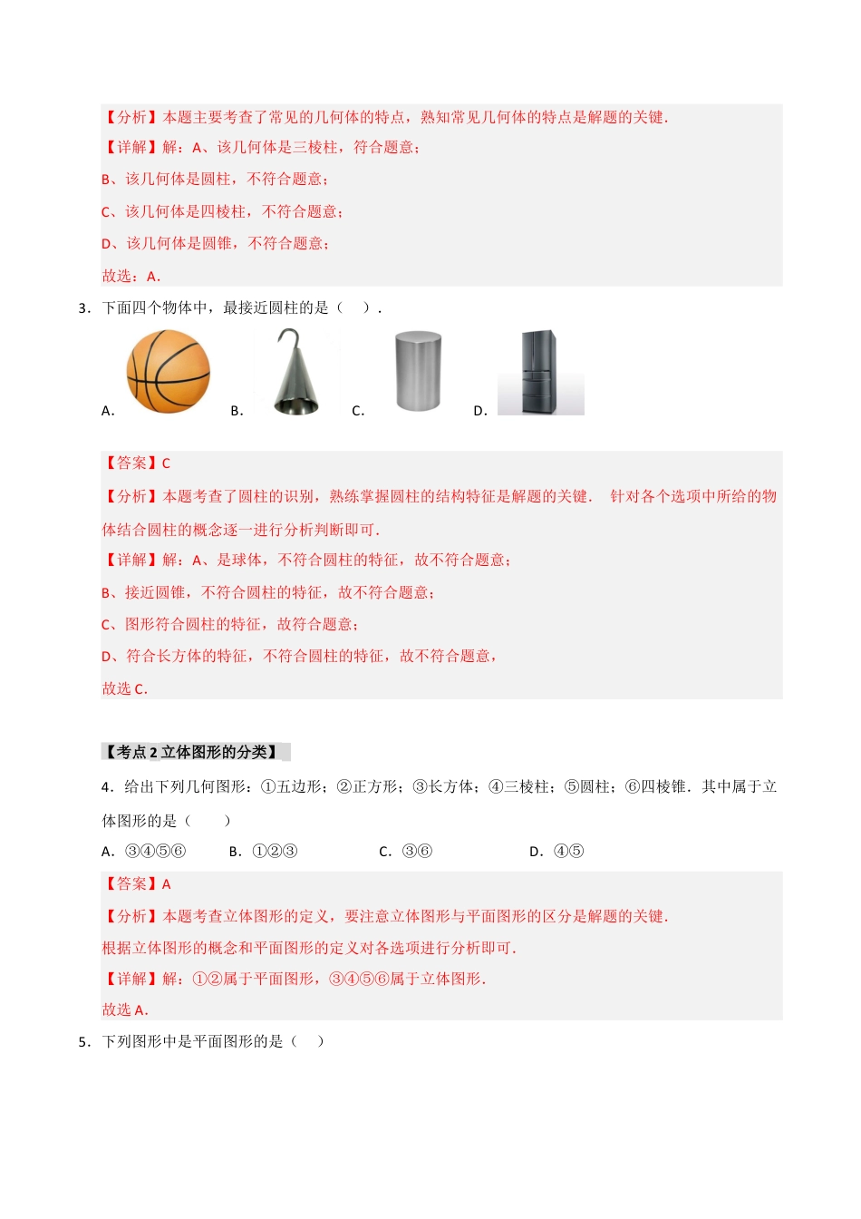 初中七年级数学上册-专题6.1 几何图形（六大考点）（题型专练+易错精练）（含解析）.docx_第2页