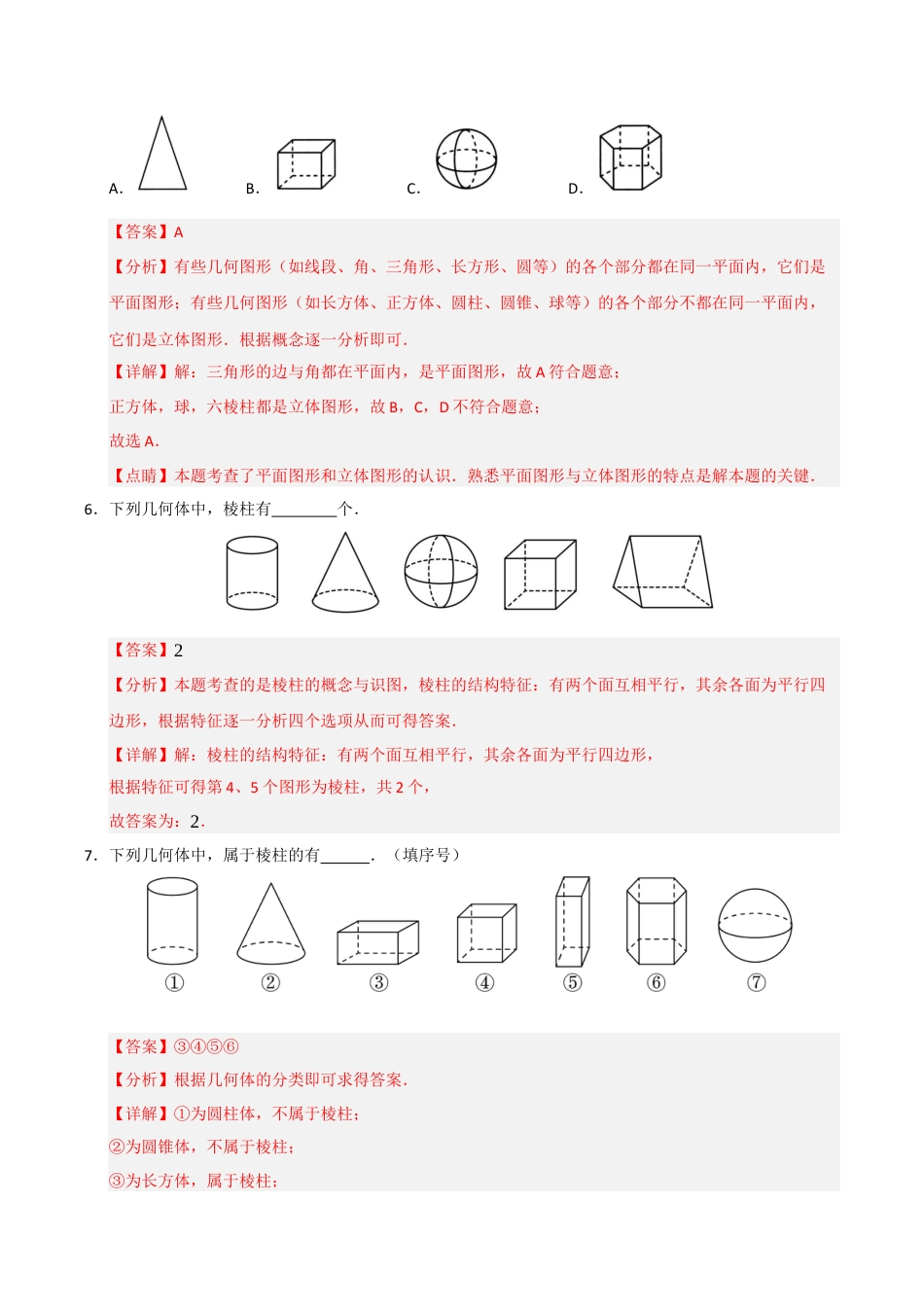 初中七年级数学上册-专题6.1 几何图形（六大考点）（题型专练+易错精练）（含解析）.docx_第3页