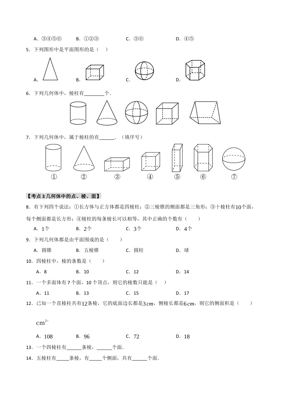 初中七年级数学上册-专题6.1 几何图形（六大考点）（题型专练+易错精练）（无答案）.docx_第2页