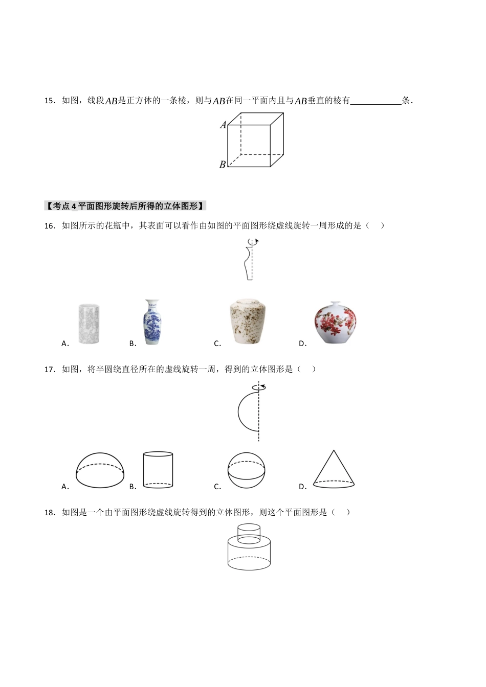 初中七年级数学上册-专题6.1 几何图形（六大考点）（题型专练+易错精练）（无答案）.docx_第3页