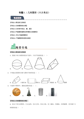 初中七年级数学上册-专题6.1 几何图形（六大考点）（题型专练+易错精练）（无答案）.docx