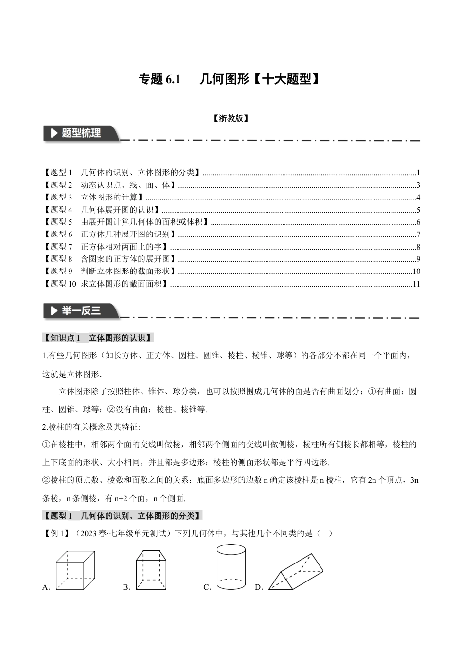 初中七年级数学上册-专题6.1 几何图形（十大题型）（举一反三）（浙教版）（无答案）.docx_第1页