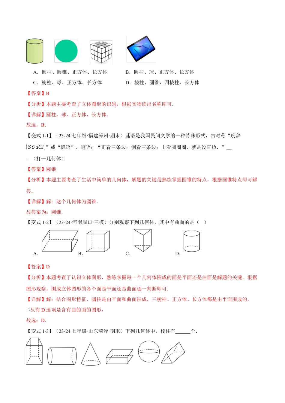初中七年级数学上册-专题6.1 几何图形（十三大题型）（举一反三）（浙教版2024）（教师版2024）.docx_第2页