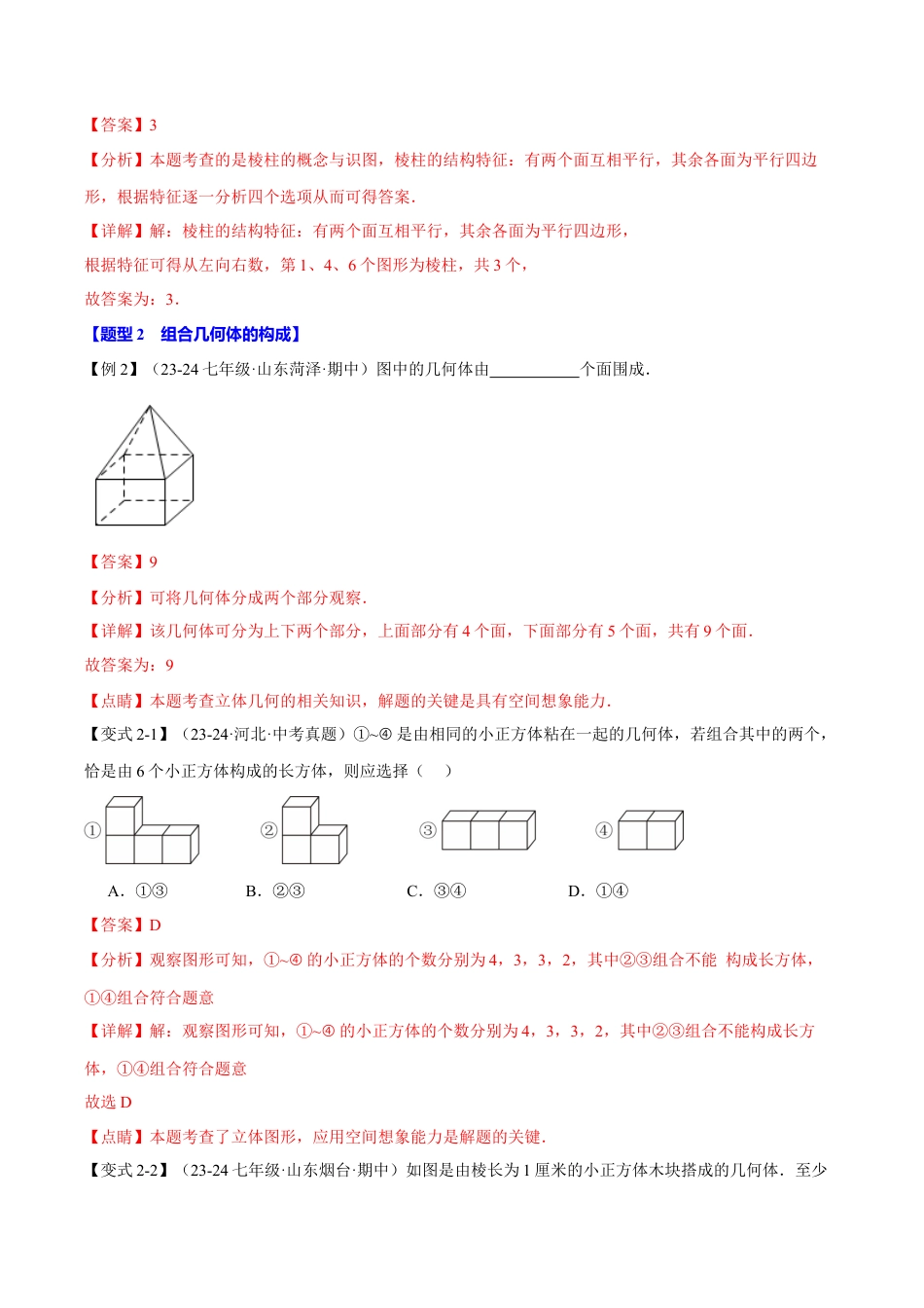 初中七年级数学上册-专题6.1 几何图形（十三大题型）（举一反三）（浙教版2024）（教师版2024）.docx_第3页