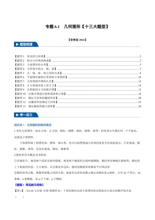 初中七年级数学上册-专题6.1 几何图形（十三大题型）（举一反三）（浙教版2024）（教师版2024）.docx