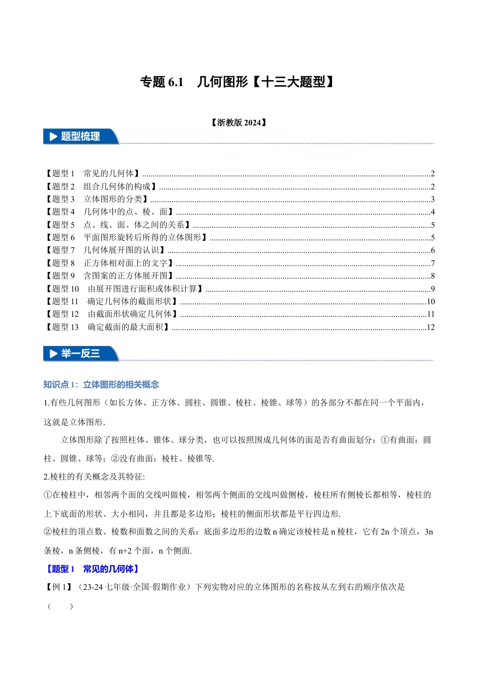 初中七年级数学上册-专题6.1 几何图形（十三大题型）（举一反三）（浙教版2024）（学生版2024）.docx_第1页