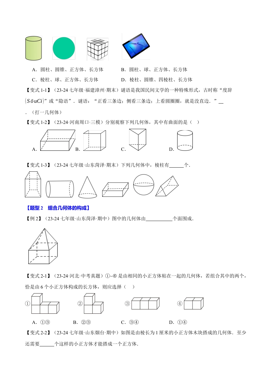 初中七年级数学上册-专题6.1 几何图形（十三大题型）（举一反三）（浙教版2024）（学生版2024）.docx_第2页