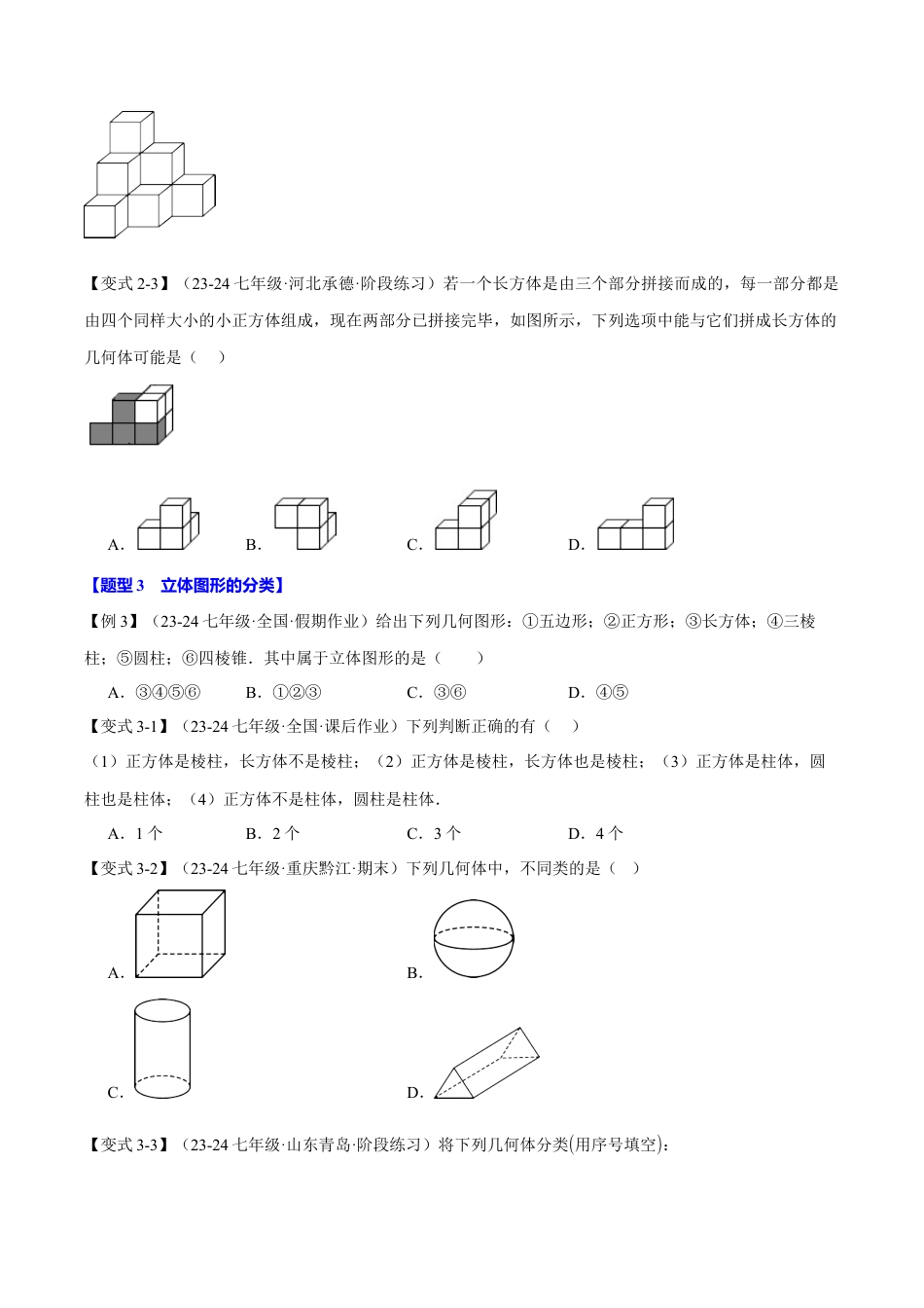 初中七年级数学上册-专题6.1 几何图形（十三大题型）（举一反三）（浙教版2024）（学生版2024）.docx_第3页