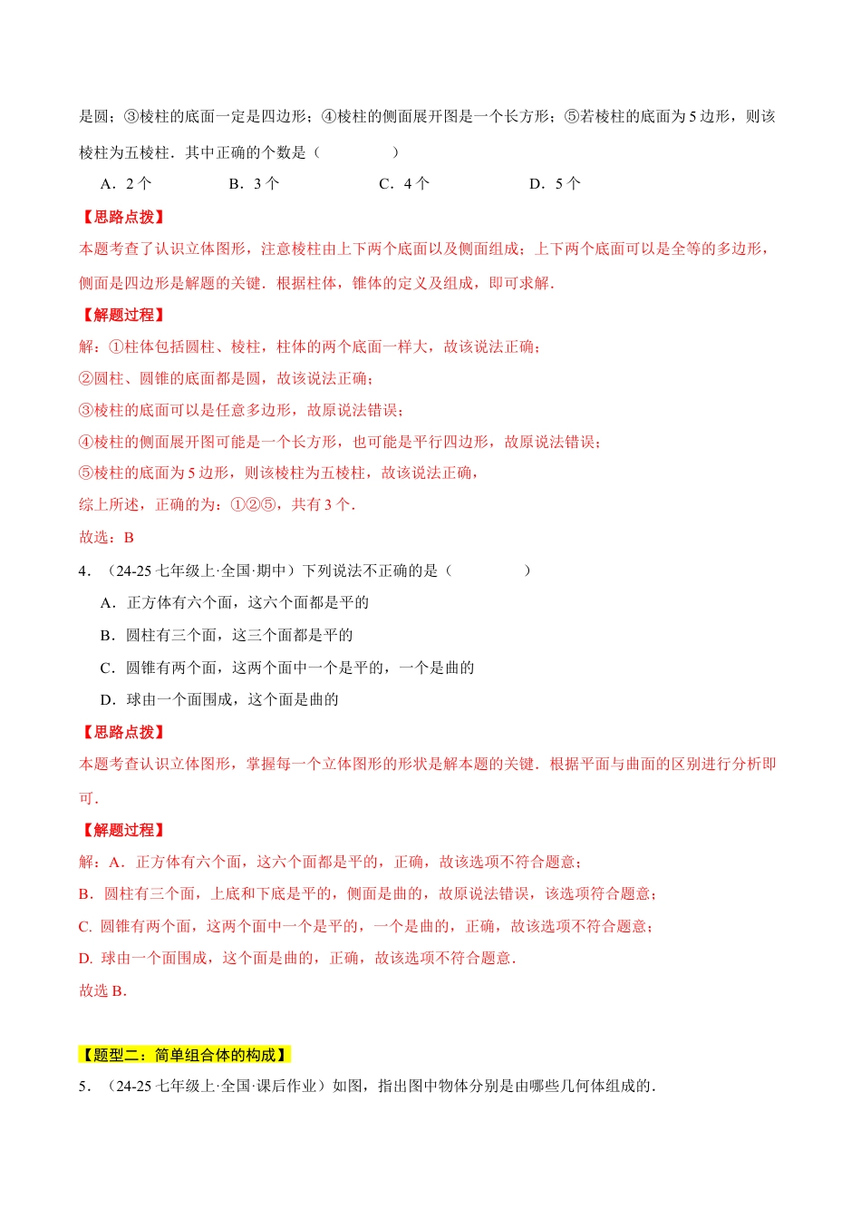 初中七年级数学上册-专题6.1 几何图形（四大题型总结）（压轴题专项讲练）（浙教版2024）（含解析）.docx_第2页
