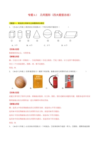 初中七年级数学上册-专题6.1 几何图形（四大题型总结）（压轴题专项讲练）（浙教版2024）（含解析）.docx