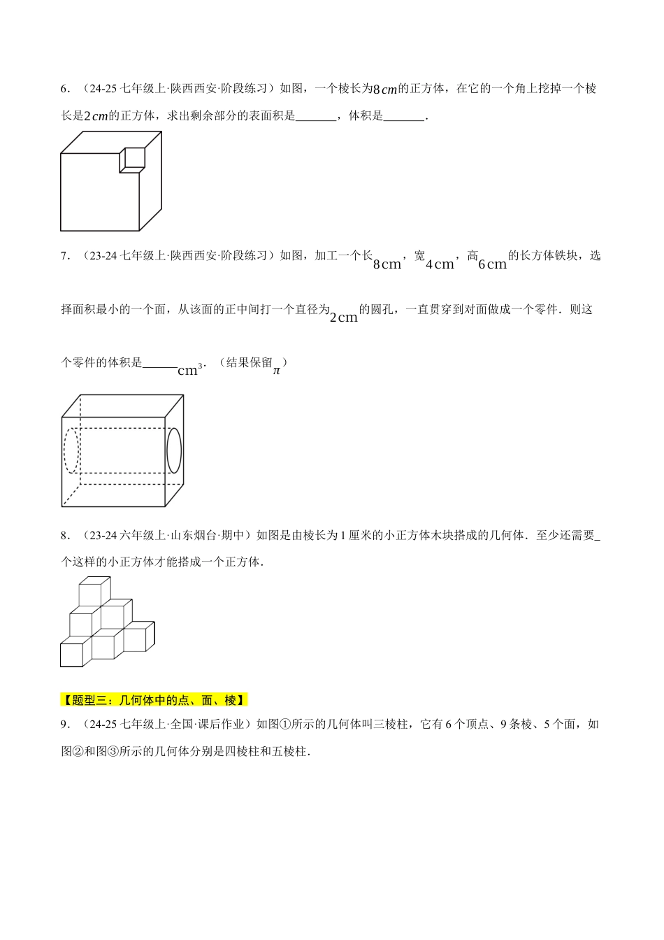 初中七年级数学上册-专题6.1 几何图形（四大题型总结）（压轴题专项讲练）（浙教版2024）（无答案）.docx_第2页