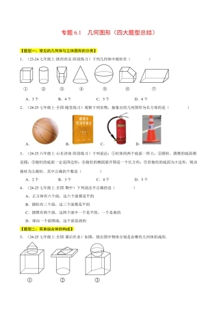 初中七年级数学上册-专题6.1 几何图形（四大题型总结）（压轴题专项讲练）（浙教版2024）（无答案）.docx