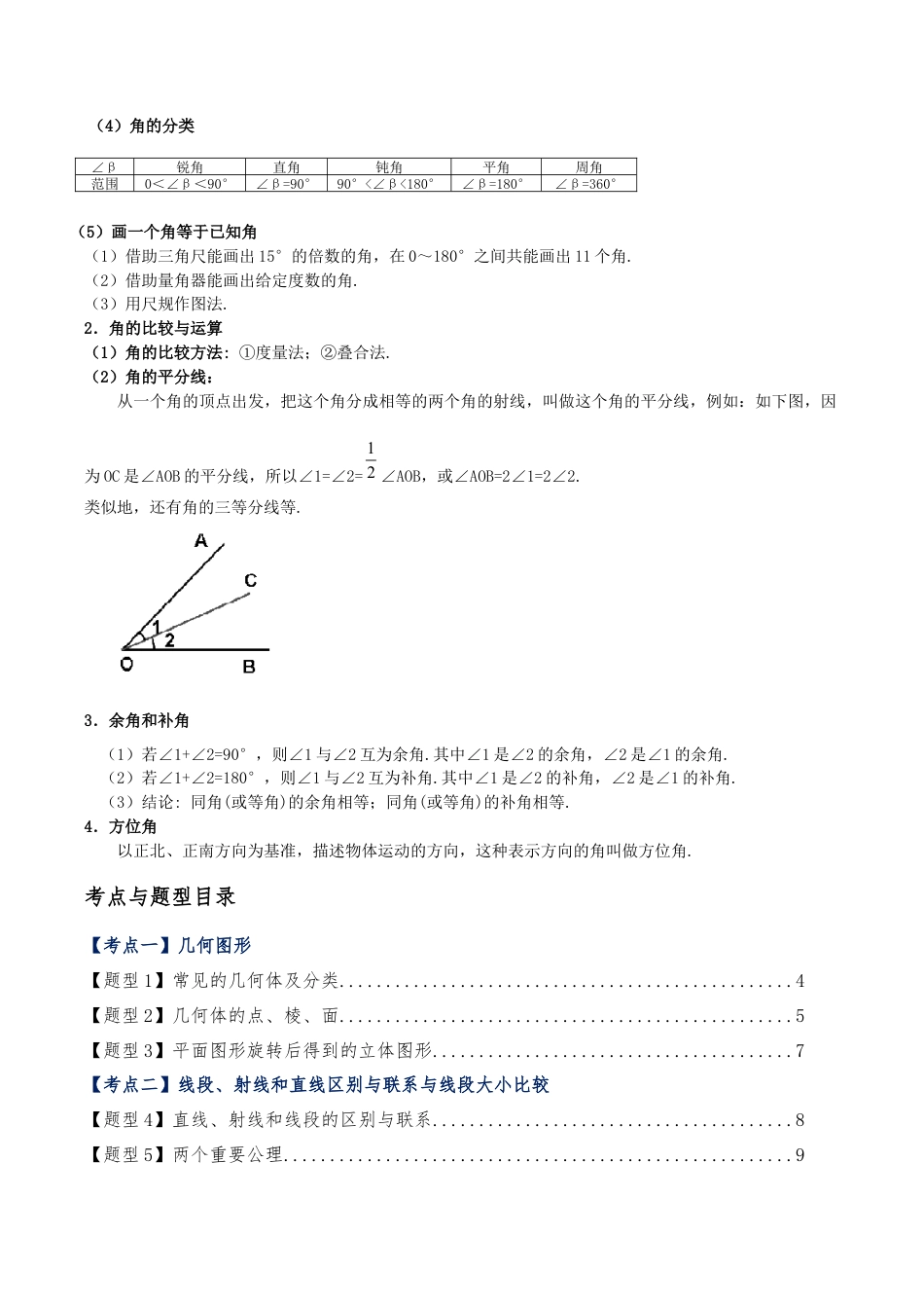 初中七年级数学上册-专题6.1 图形的初步知识（3大知识点6大考点21类题型）（全章知识梳理与题型分类讲解）（浙教版）（含解析）.docx_第3页