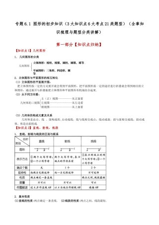 初中七年级数学上册-专题6.1 图形的初步知识（3大知识点6大考点21类题型）（全章知识梳理与题型分类讲解）（浙教版）（无答案）.docx