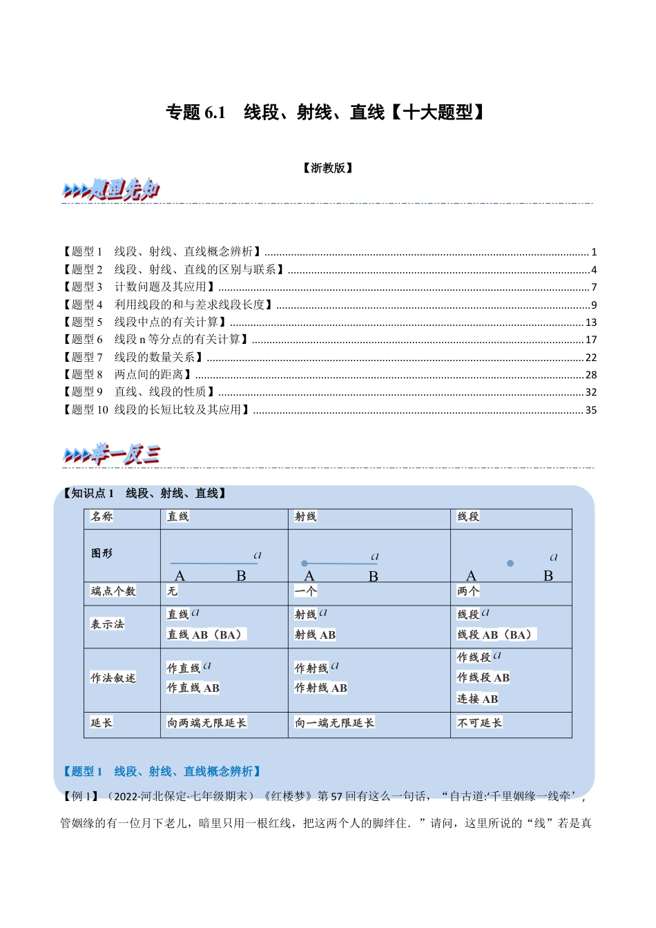 初中七年级数学上册-专题6.1 线段、射线、直线（十大题型）（举一反三）（浙教版）（含解析）.docx_第1页