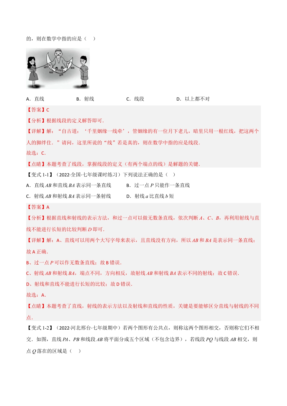 初中七年级数学上册-专题6.1 线段、射线、直线（十大题型）（举一反三）（浙教版）（含解析）.docx_第2页
