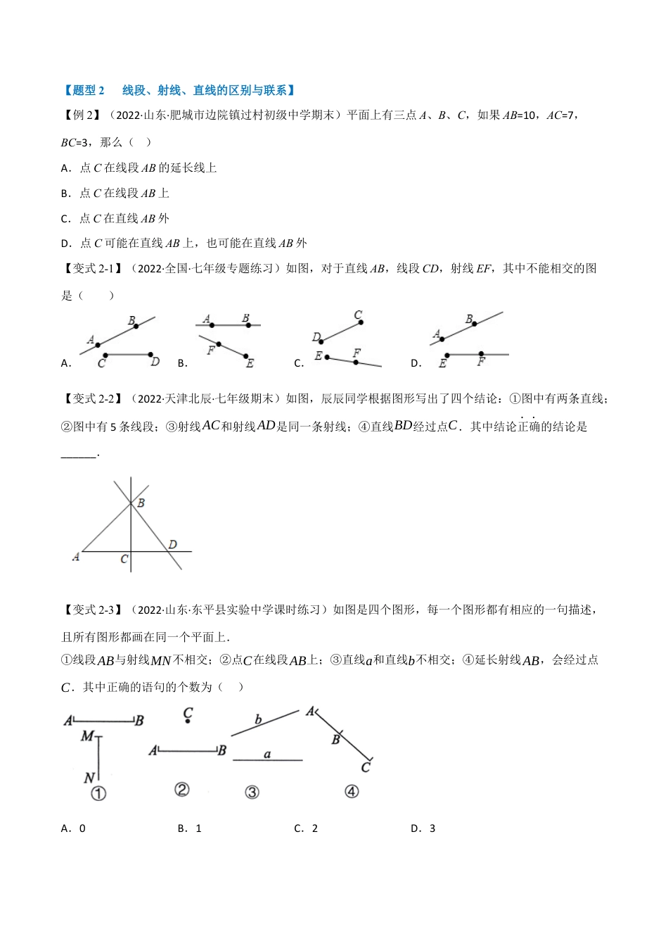 初中七年级数学上册-专题6.1 线段、射线、直线（十大题型）（举一反三）（浙教版）（无答案）.docx_第3页