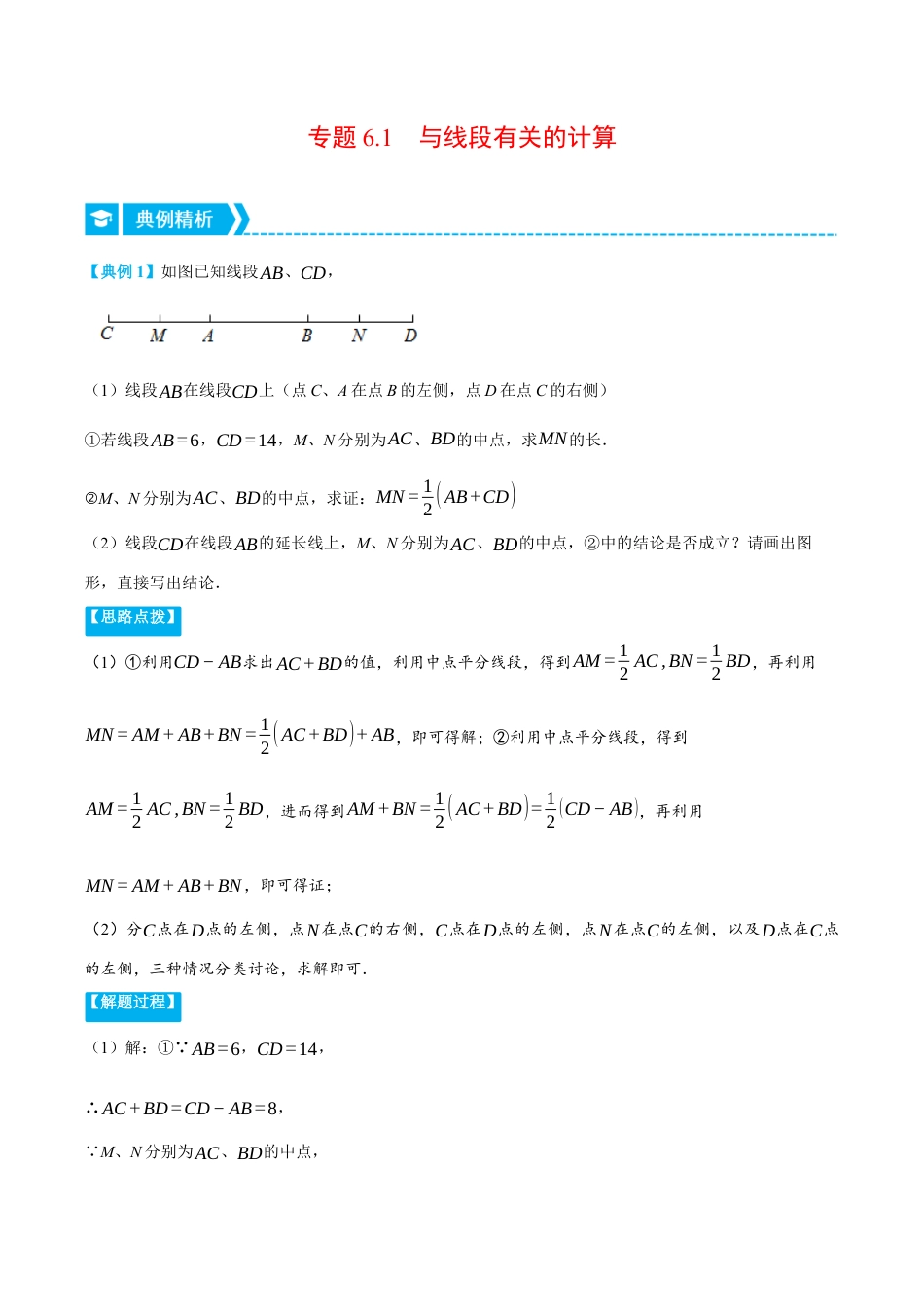 初中七年级数学上册-专题6.1 与线段有关的计算（压轴题专项讲练）（浙教版）（含解析）.docx_第1页