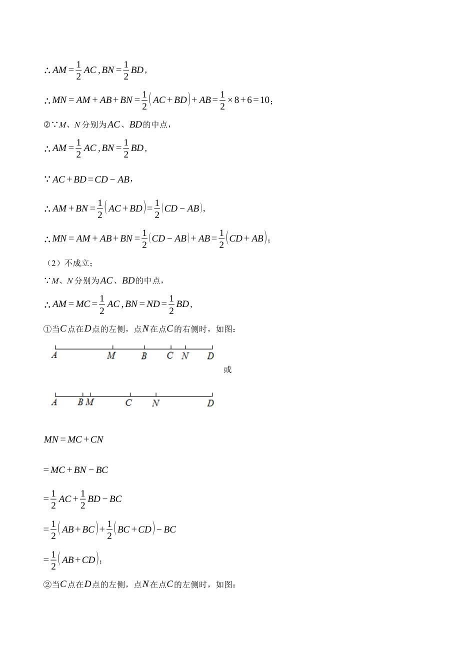 初中七年级数学上册-专题6.1 与线段有关的计算（压轴题专项讲练）（浙教版）（含解析）.docx_第2页