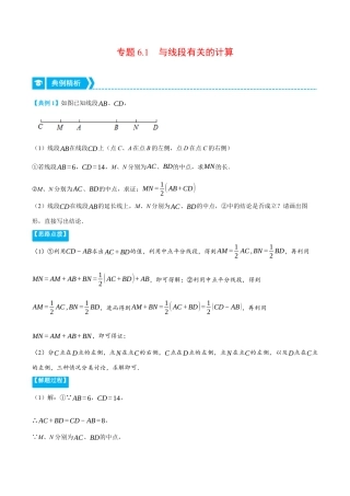 初中七年级数学上册-专题6.1 与线段有关的计算（压轴题专项讲练）（浙教版）（含解析）.docx