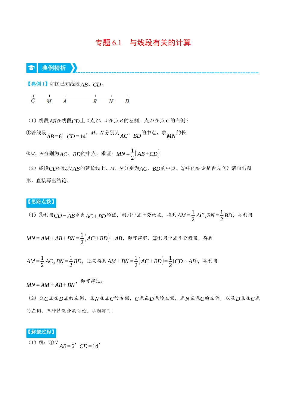 初中七年级数学上册-专题6.1 与线段有关的计算（压轴题专项讲练）（浙教版）（无答案）.docx_第1页