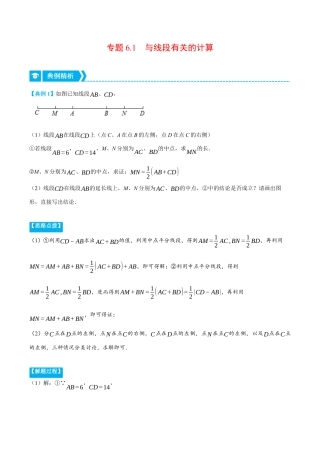 初中七年级数学上册-专题6.1 与线段有关的计算（压轴题专项讲练）（浙教版）（无答案）.docx