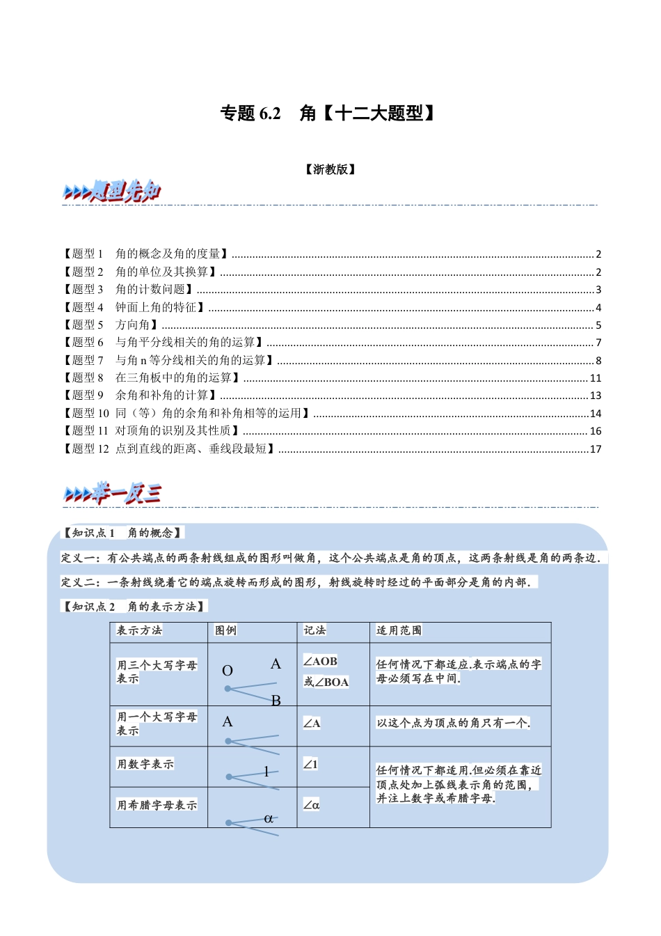 初中七年级数学上册-专题6.2 角（十二大题型）（举一反三）（浙教版）（无答案）.docx_第1页