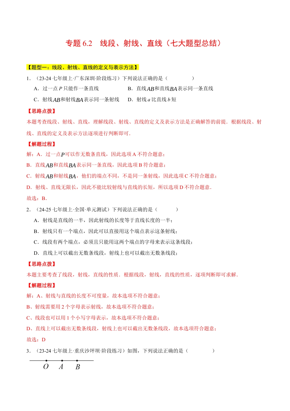 初中七年级数学上册-专题6.2 线段、射线、直线（七大题型总结）（压轴题专项讲练）（浙教版2024）（含解析）.docx_第1页