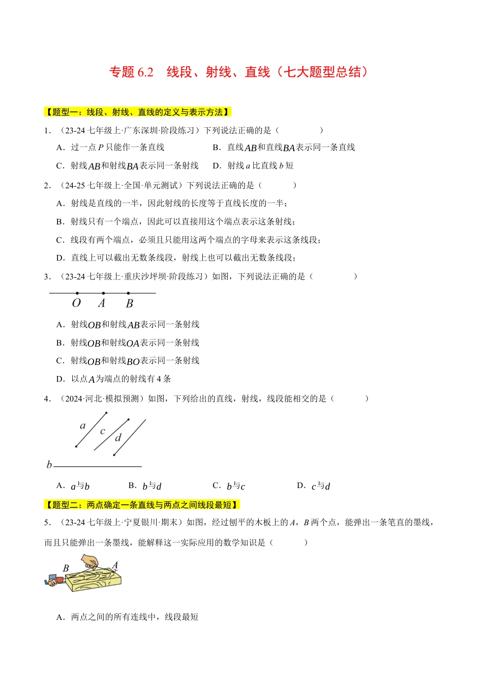 初中七年级数学上册-专题6.2 线段、射线、直线（七大题型总结）（压轴题专项讲练）（浙教版2024）（无答案）.docx_第1页