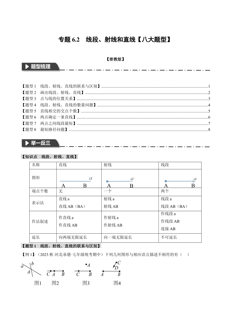 初中七年级数学上册-专题6.2 线段、射线和直线（八大题型）（举一反三）（浙教版）（无答案）.docx_第1页