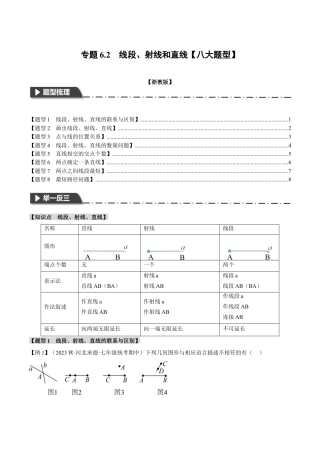 初中七年级数学上册-专题6.2 线段、射线和直线（八大题型）（举一反三）（浙教版）（无答案）.docx