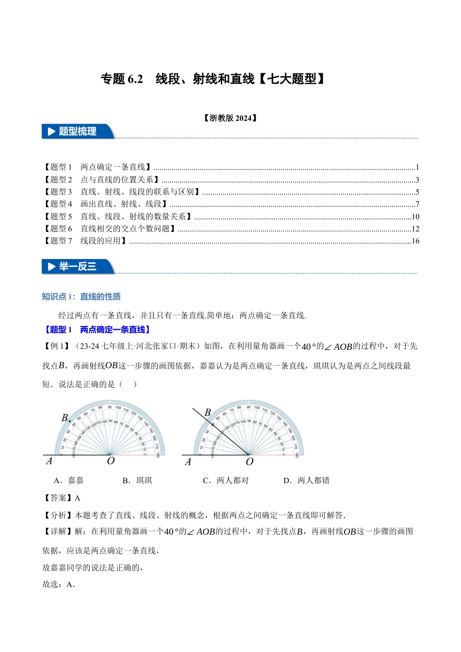 初中七年级数学上册-专题6.2 线段、射线和直线（七大题型）（举一反三）（浙教版2024）（含解析）.docx_第1页