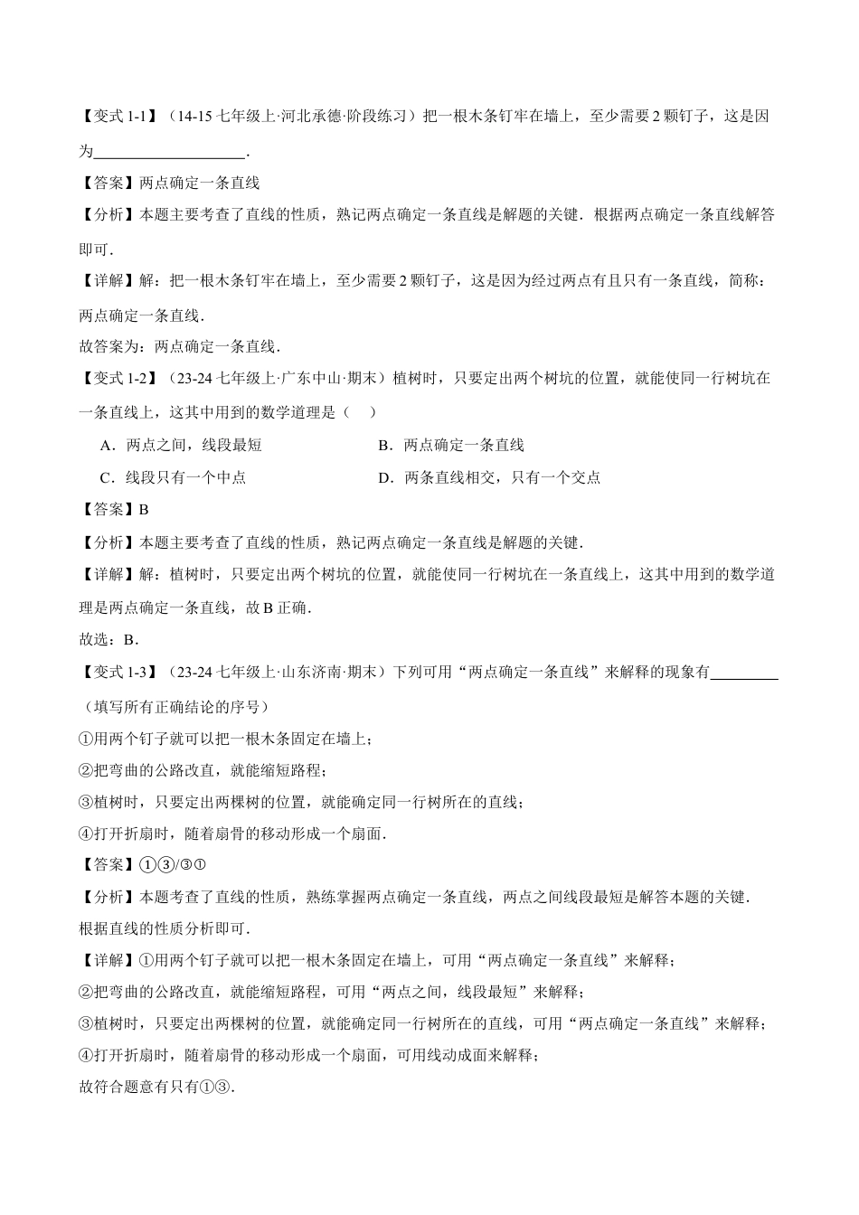 初中七年级数学上册-专题6.2 线段、射线和直线（七大题型）（举一反三）（浙教版2024）（含解析）.docx_第2页
