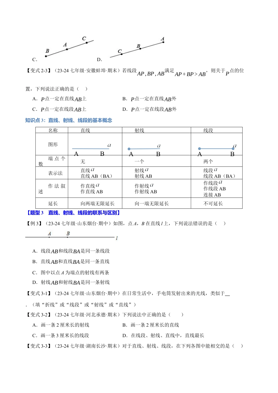 初中七年级数学上册-专题6.2 线段、射线和直线（七大题型）（举一反三）（浙教版2024）（无答案）.docx_第3页