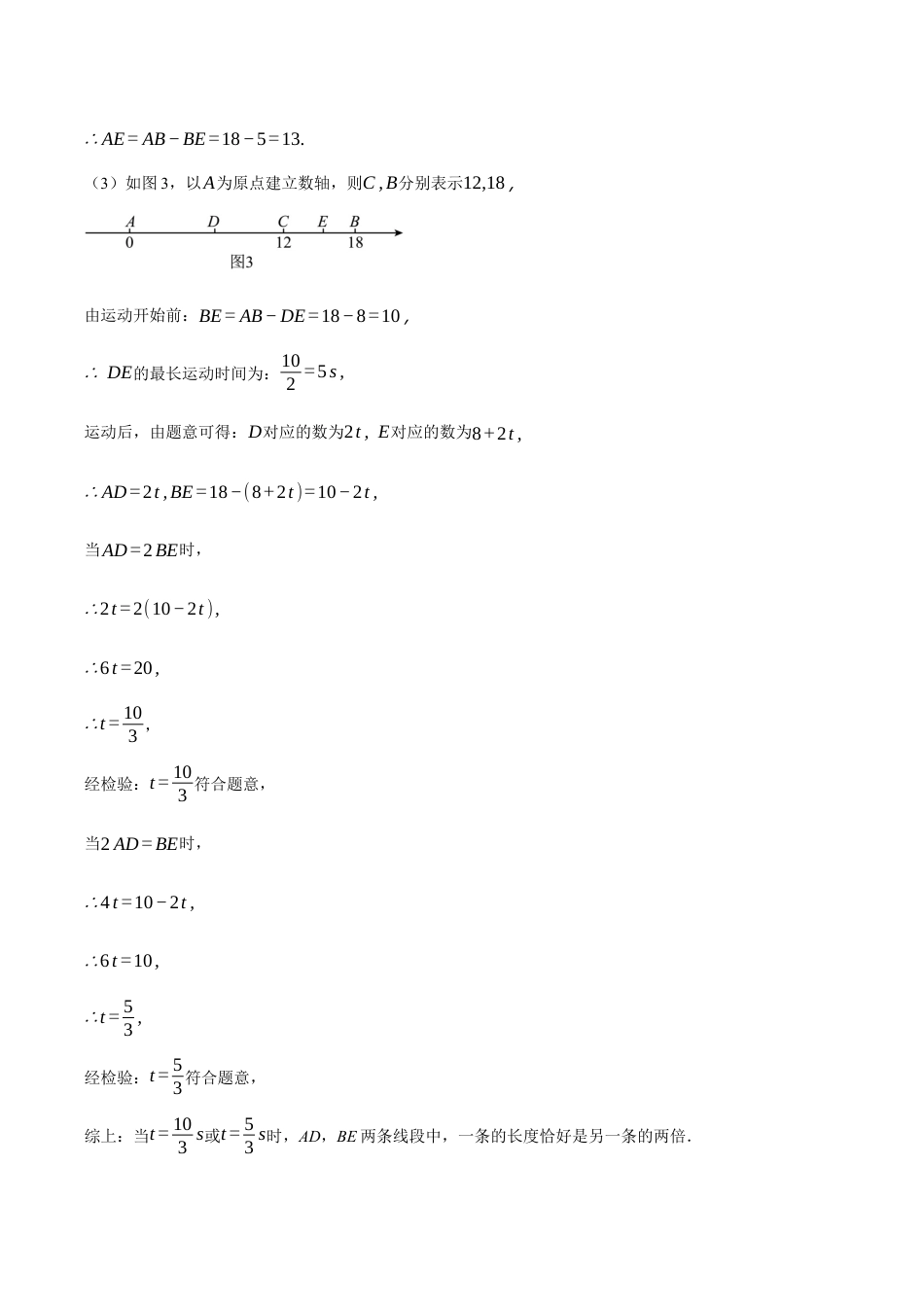 初中七年级数学上册-专题6.2 线段中的动点问题（压轴题专项讲练）（浙教版）（含解析）.docx_第3页