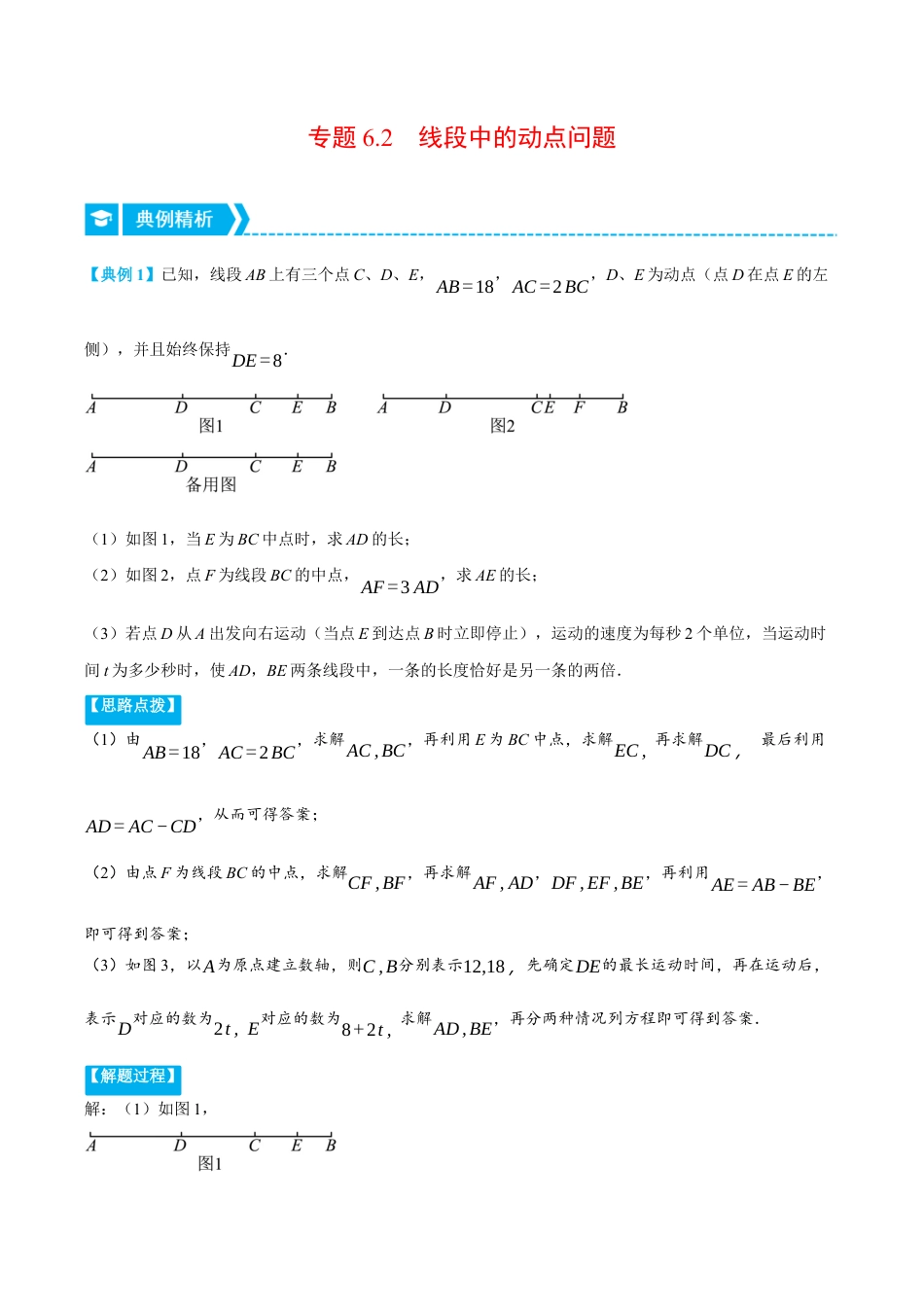初中七年级数学上册-专题6.2 线段中的动点问题（压轴题专项讲练）（浙教版）（无答案）.docx_第1页