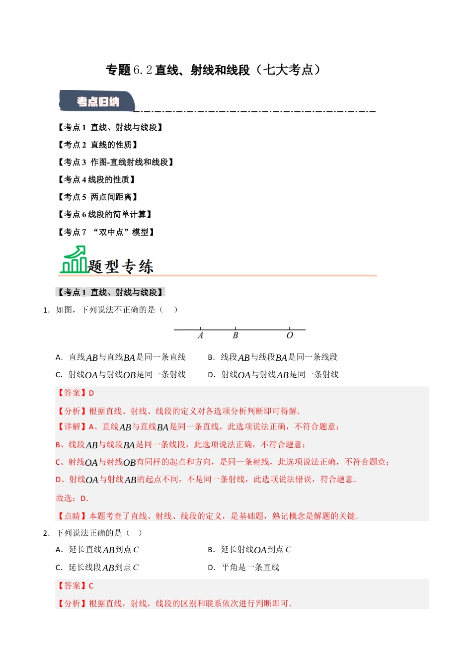 初中七年级数学上册-专题6.2 直线、射线和线段（七大考点）（题型专练+易错精练）（含解析）.docx_第1页