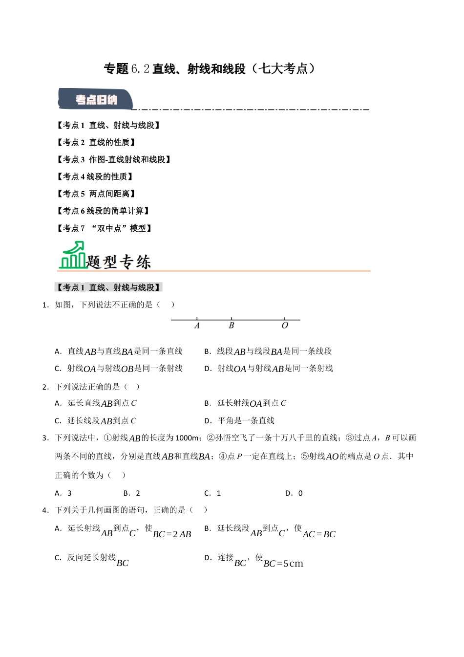 初中七年级数学上册-专题6.2 直线、射线和线段（七大考点）（题型专练+易错精练）（无答案）.docx_第1页