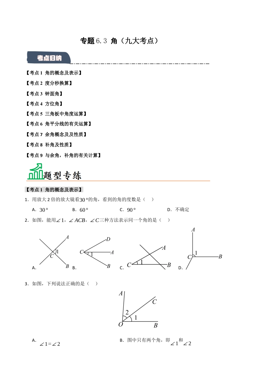 初中七年级数学上册-专题6.3 角（九大考点）（题型专练+易错精练）（无答案）.docx_第1页