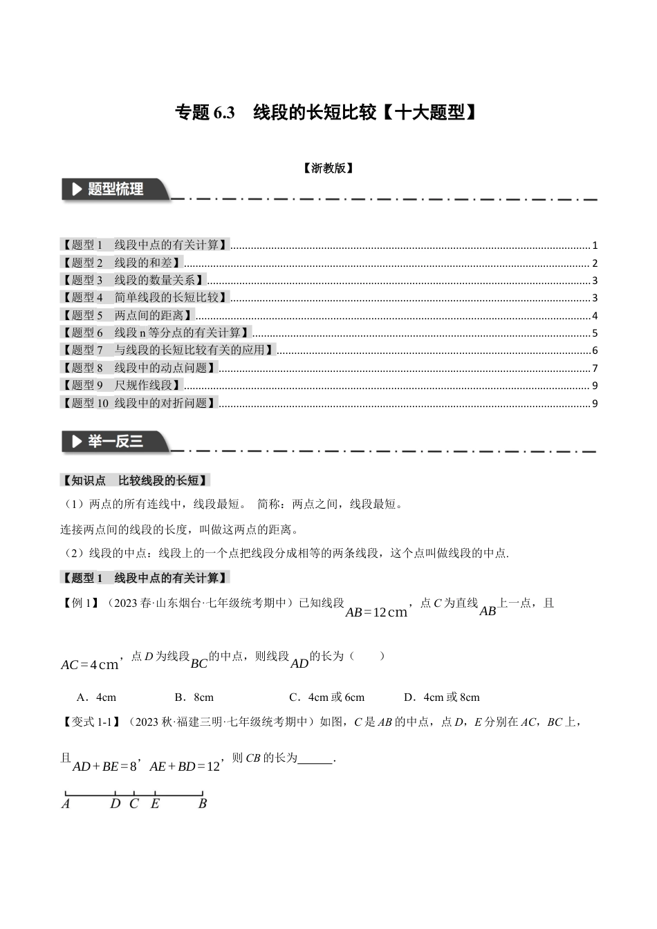 初中七年级数学上册-专题6.3 线段的长短比较（十大题型）（举一反三）（浙教版）（无答案）.docx_第1页