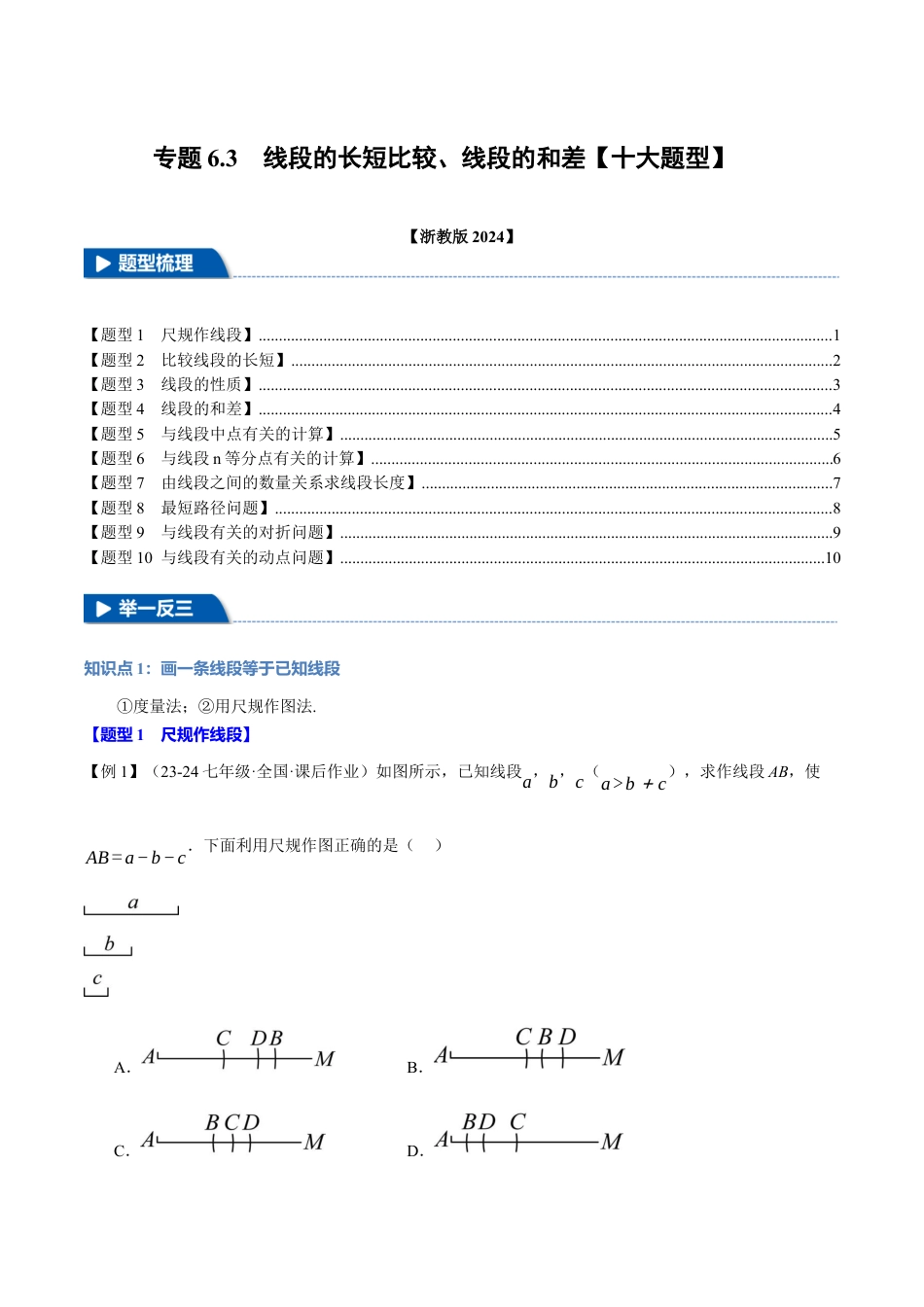 初中七年级数学上册-专题6.3 线段的长短比较、线段的和差（十大题型）（举一反三）（浙教版2024）（无答案）.docx_第1页