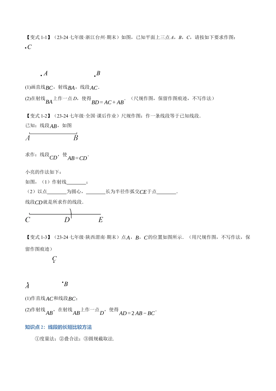 初中七年级数学上册-专题6.3 线段的长短比较、线段的和差（十大题型）（举一反三）（浙教版2024）（无答案）.docx_第2页