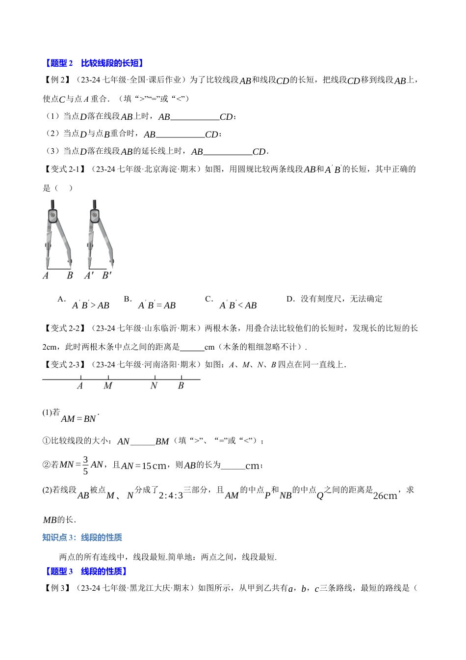 初中七年级数学上册-专题6.3 线段的长短比较、线段的和差（十大题型）（举一反三）（浙教版2024）（无答案）.docx_第3页